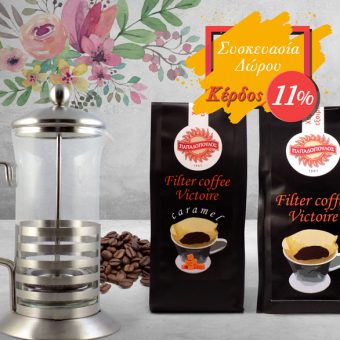 Σετ Δώρου Καφετιέρα και Καφές Φίλτρου